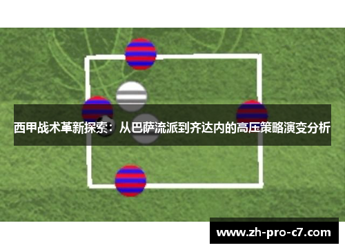 西甲战术革新探索:从巴萨流派到齐达内的高压策略演变分析 西甲战术革新探索:从巴萨流派到齐达内的高压策略演变分析