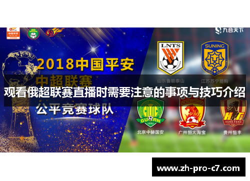 观看俄超联赛直播时需要注意的事项与技巧介绍 观看俄超联赛直播时需要注意的事项与技巧介绍
