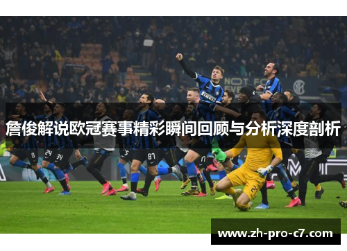 詹俊解说欧冠赛事精彩瞬间回顾与分析深度剖析 詹俊解说欧冠赛事精彩瞬间回顾与分析深度剖析