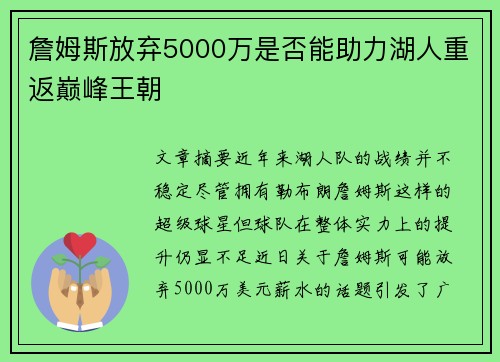 詹姆斯放弃5000万是否能助力湖人重返巅峰王朝