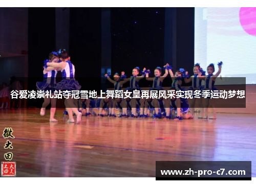 谷爱凌崇礼站夺冠雪地上舞蹈女皇再展风采实现冬季运动梦想