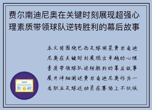 费尔南迪尼奥在关键时刻展现超强心理素质带领球队逆转胜利的幕后故事