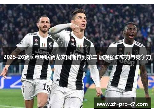 2025-26赛季意甲联赛尤文图斯位列第二 展现强劲实力与竞争力 2025-26赛季意甲联赛尤文图斯位列第二 展现强劲实力与竞争力