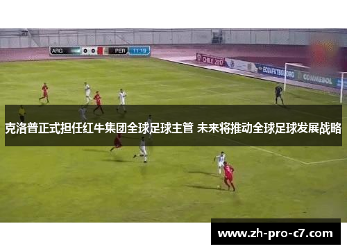 克洛普正式担任红牛集团全球足球主管 未来将推动全球足球发展战略