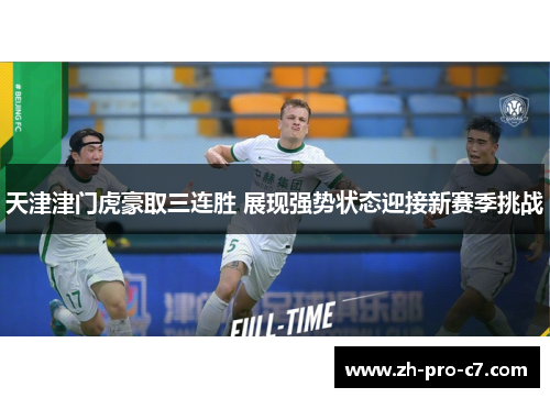 天津津门虎豪取三连胜 展现强势状态迎接新赛季挑战