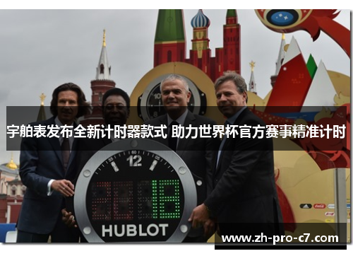 宇舶表发布全新计时器款式 助力世界杯官方赛事精准计时 宇舶表发布全新计时器款式 助力世界杯官方赛事精准计时