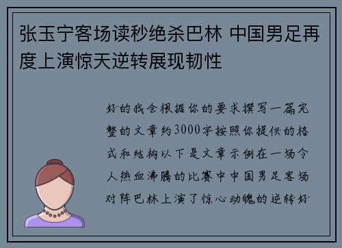 张玉宁客场读秒绝杀巴林 中国男足再度上演惊天逆转展现韧性 张玉宁客场读秒绝杀巴林 中国男足再度上演惊天逆转展现韧性