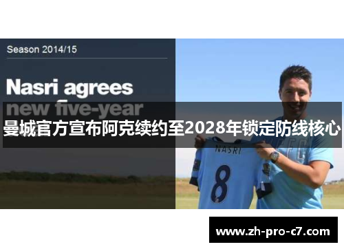 曼城官方宣布阿克续约至2028年锁定防线核心