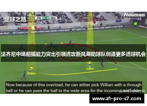 法齐尼中场前插能力突出引领进攻新风潮助球队创造更多进球机会
