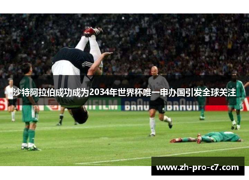 沙特阿拉伯成功成为2034年世界杯唯一申办国引发全球关注