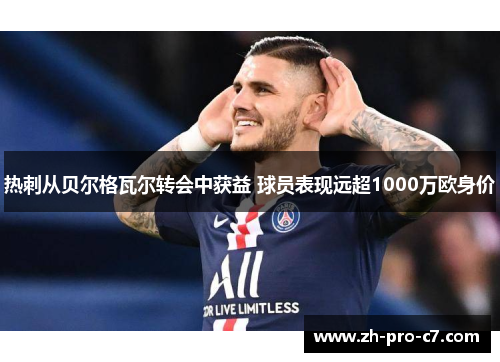 热刺从贝尔格瓦尔转会中获益 球员表现远超1000万欧身价 热刺从贝尔格瓦尔转会中获益 球员表现远超1000万欧身价