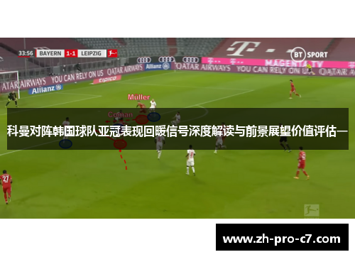科曼对阵韩国球队亚冠表现回暖信号深度解读与前景展望价值评估一 科曼对阵韩国球队亚冠表现回暖信号深度解读与前景展望价值评估一