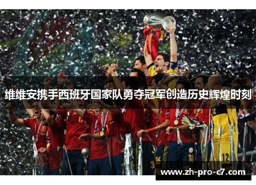 维维安携手西班牙国家队勇夺冠军创造历史辉煌时刻