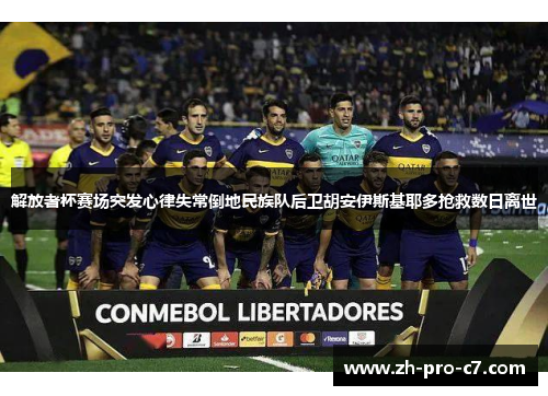 解放者杯赛场突发心律失常倒地民族队后卫胡安伊斯基耶多抢救数日离世