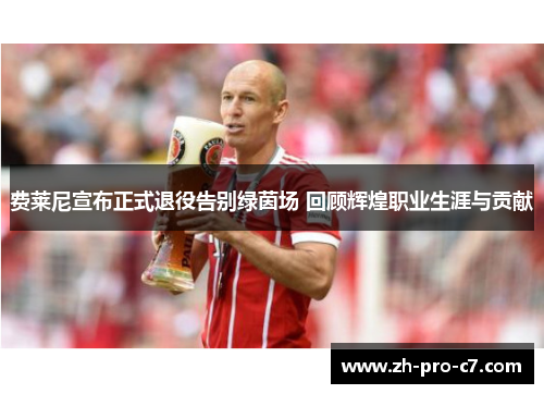 费莱尼宣布正式退役告别绿茵场 回顾辉煌职业生涯与贡献