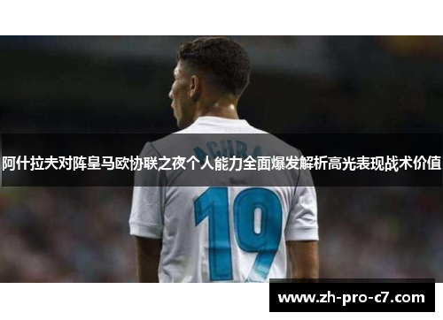阿什拉夫对阵皇马欧协联之夜个人能力全面爆发解析高光表现战术价值