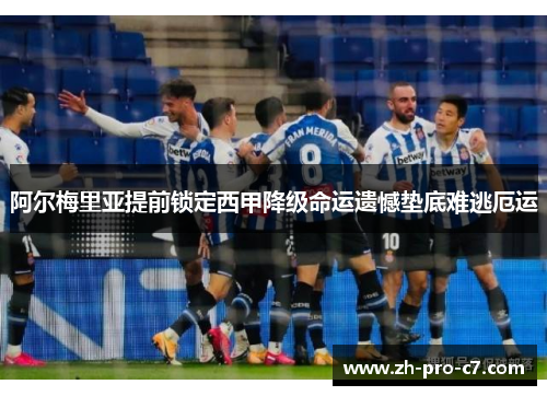 阿尔梅里亚提前锁定西甲降级命运遗憾垫底难逃厄运