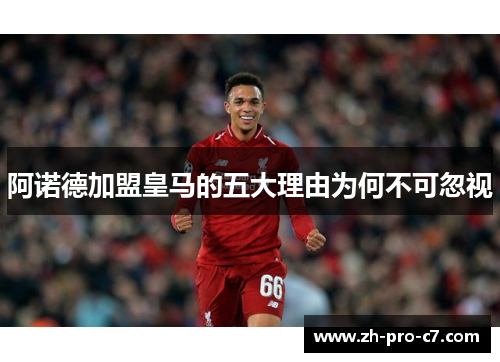 阿诺德加盟皇马的五大理由为何不可忽视