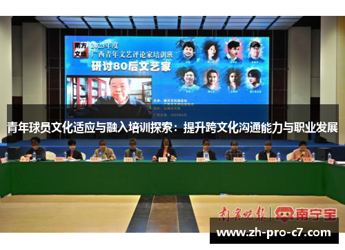 青年球员文化适应与融入培训探索：提升跨文化沟通能力与职业发展