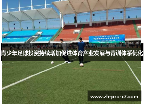 青少年足球投资持续增加促进体育产业发展与青训体系优化