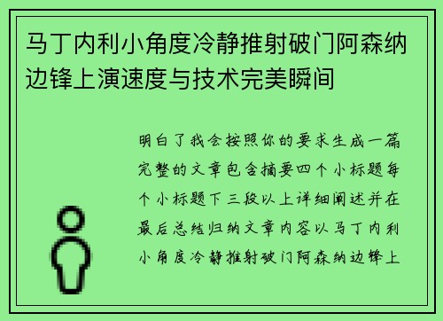马丁内利小角度冷静推射破门阿森纳边锋上演速度与技术完美瞬间