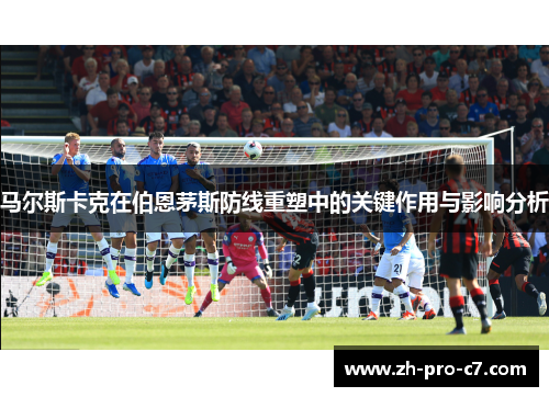 马尔斯卡克在伯恩茅斯防线重塑中的关键作用与影响分析