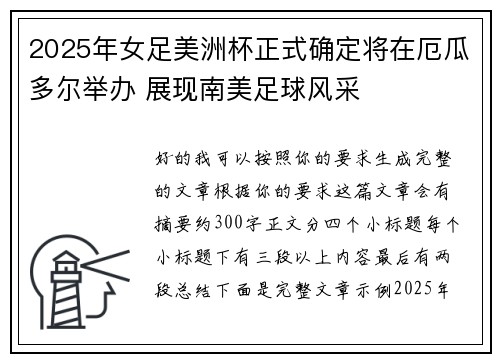 2025年女足美洲杯正式确定将在厄瓜多尔举办 展现南美足球风采