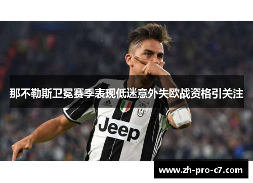 那不勒斯卫冕赛季表现低迷意外失欧战资格引关注