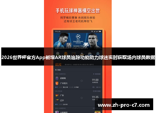 2026世界杯官方App新增AR球员追踪功能助力球迷实时获取场内球员数据