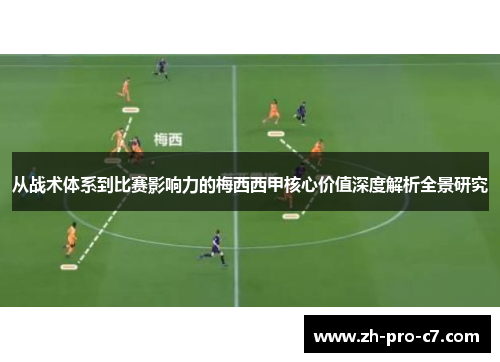 从战术体系到比赛影响力的梅西西甲核心价值深度解析全景研究