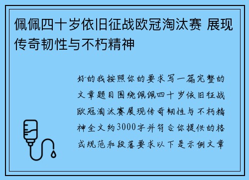 佩佩四十岁依旧征战欧冠淘汰赛 展现传奇韧性与不朽精神 佩佩四十岁依旧征战欧冠淘汰赛 展现传奇韧性与不朽精神