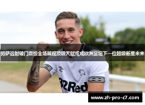 努萨远射破门震惊全场展现顶级天赋或成欧洲足坛下一位超级新星未来