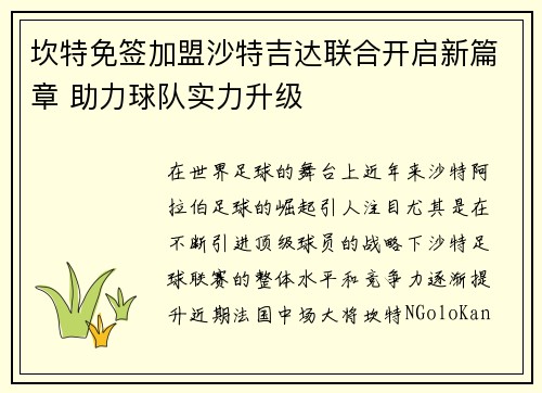 坎特免签加盟沙特吉达联合开启新篇章 助力球队实力升级 坎特免签加盟沙特吉达联合开启新篇章 助力球队实力升级