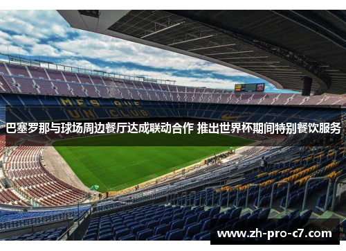 巴塞罗那与球场周边餐厅达成联动合作 推出世界杯期间特别餐饮服务 巴塞罗那与球场周边餐厅达成联动合作 推出世界杯期间特别餐饮服务
