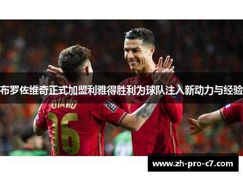 布罗佐维奇正式加盟利雅得胜利为球队注入新动力与经验