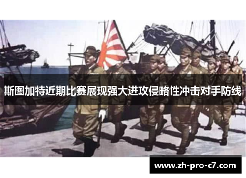 斯图加特近期比赛展现强大进攻侵略性冲击对手防线