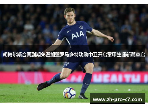胡梅尔斯合同到期免签加盟罗马多特功勋中卫开启意甲生涯新篇章启 胡梅尔斯合同到期免签加盟罗马多特功勋中卫开启意甲生涯新篇章启