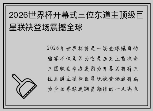 2026世界杯开幕式三位东道主顶级巨星联袂登场震撼全球 2026世界杯开幕式三位东道主顶级巨星联袂登场震撼全球