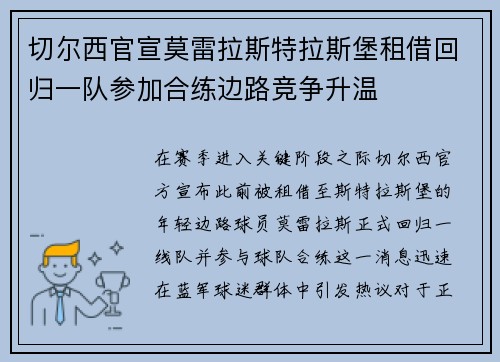 切尔西官宣莫雷拉斯特拉斯堡租借回归一队参加合练边路竞争升温 切尔西官宣莫雷拉斯特拉斯堡租借回归一队参加合练边路竞争升温