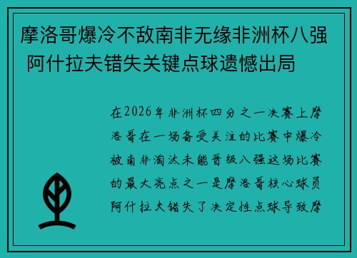摩洛哥爆冷不敌南非无缘非洲杯八强 阿什拉夫错失关键点球遗憾出局 摩洛哥爆冷不敌南非无缘非洲杯八强 阿什拉夫错失关键点球遗憾出局