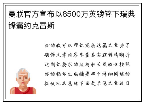 曼联官方宣布以8500万英镑签下瑞典锋霸约克雷斯 曼联官方宣布以8500万英镑签下瑞典锋霸约克雷斯