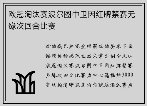 欧冠淘汰赛波尔图中卫因红牌禁赛无缘次回合比赛 欧冠淘汰赛波尔图中卫因红牌禁赛无缘次回合比赛
