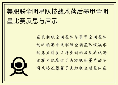 美职联全明星队技战术落后墨甲全明星比赛反思与启示 美职联全明星队技战术落后墨甲全明星比赛反思与启示