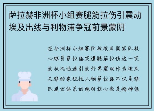 萨拉赫非洲杯小组赛腿筋拉伤引震动埃及出线与利物浦争冠前景蒙阴 萨拉赫非洲杯小组赛腿筋拉伤引震动埃及出线与利物浦争冠前景蒙阴