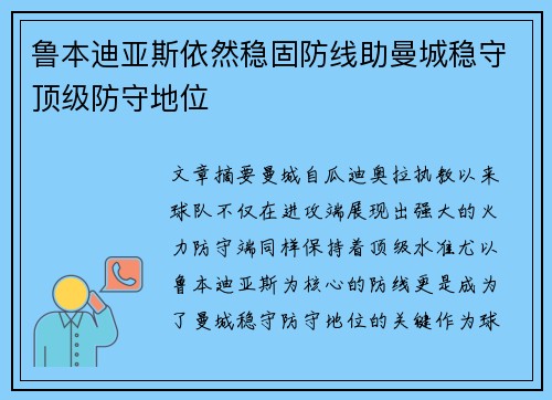 鲁本迪亚斯依然稳固防线助曼城稳守顶级防守地位 鲁本迪亚斯依然稳固防线助曼城稳守顶级防守地位