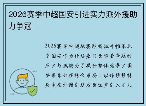 2026赛季中超国安引进实力派外援助力争冠