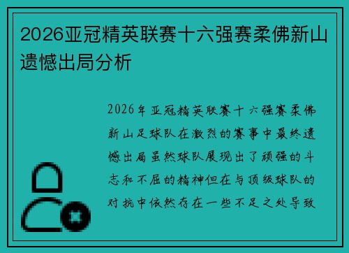 2026亚冠精英联赛十六强赛柔佛新山遗憾出局分析