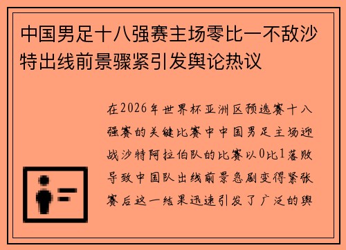 中国男足十八强赛主场零比一不敌沙特出线前景骤紧引发舆论热议