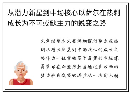 从潜力新星到中场核心以萨尔在热刺成长为不可或缺主力的蜕变之路