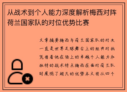从战术到个人能力深度解析梅西对阵荷兰国家队的对位优势比赛